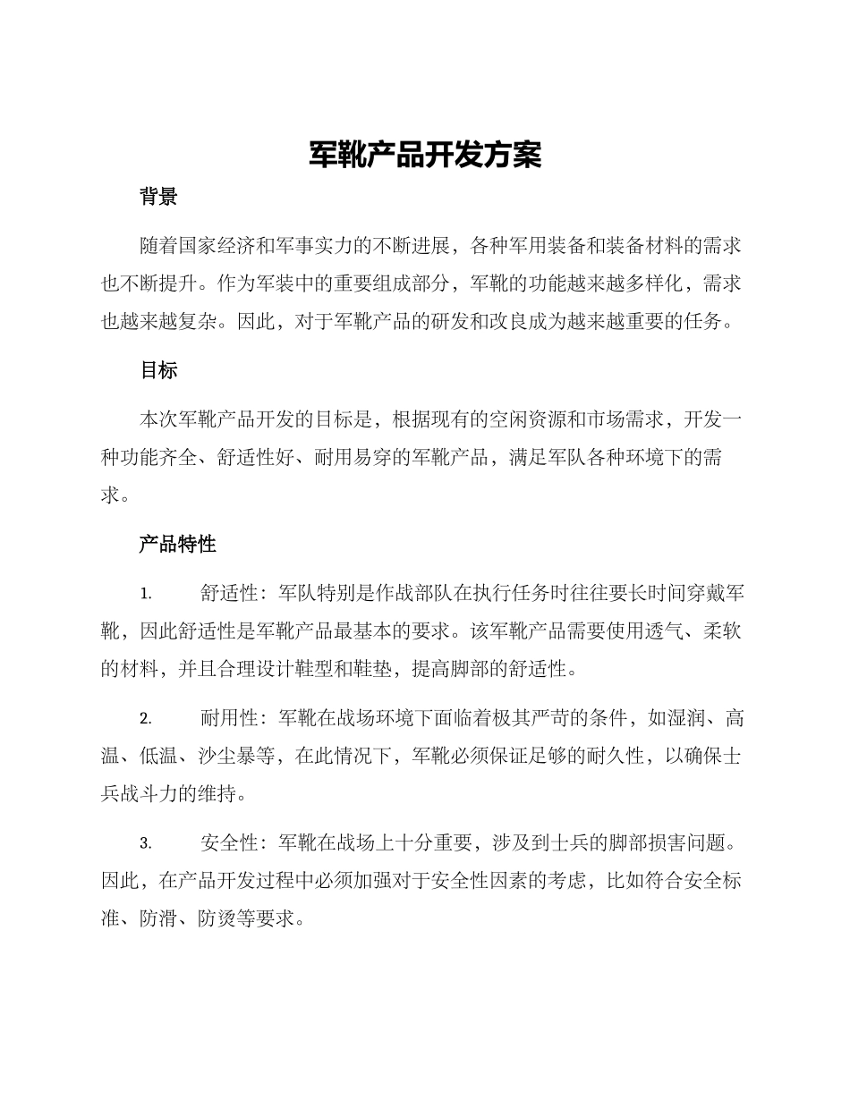 军靴产品开发方案_第1页