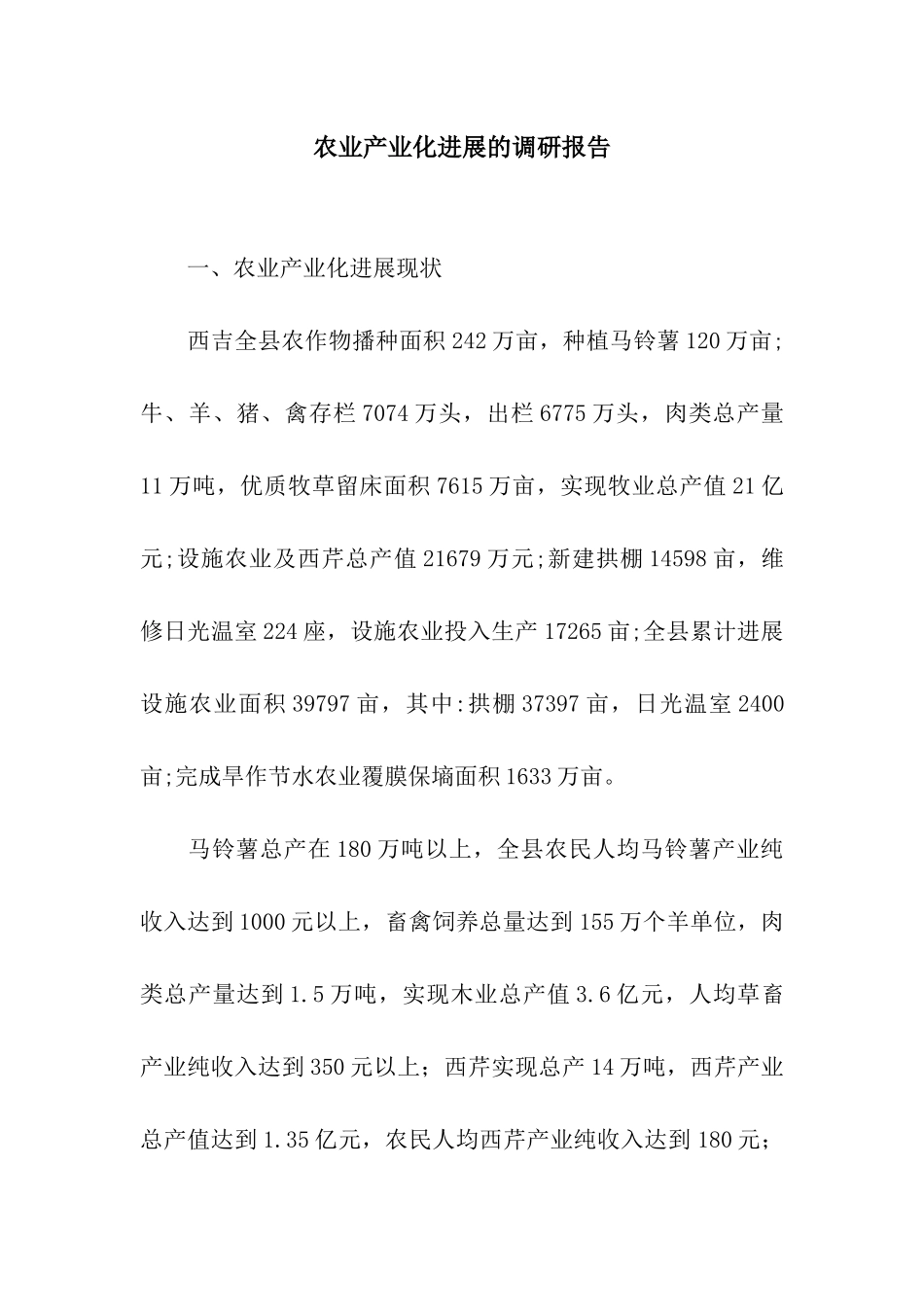 农业产业化发展的调研报告_第1页