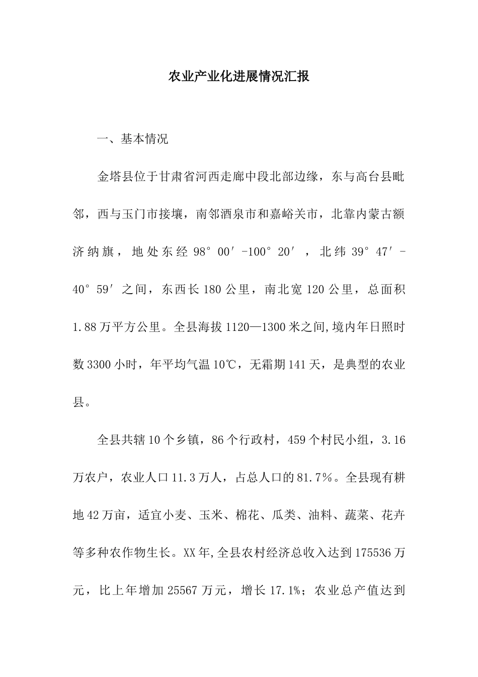 农业产业化发展情况汇报_第1页