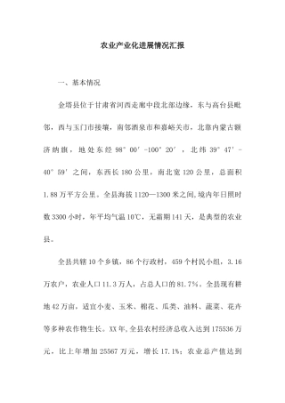 农业产业化发展情况汇报