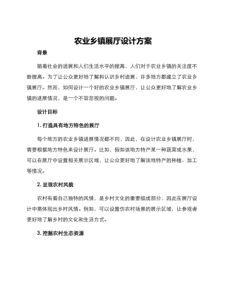 农业乡镇展厅设计方案