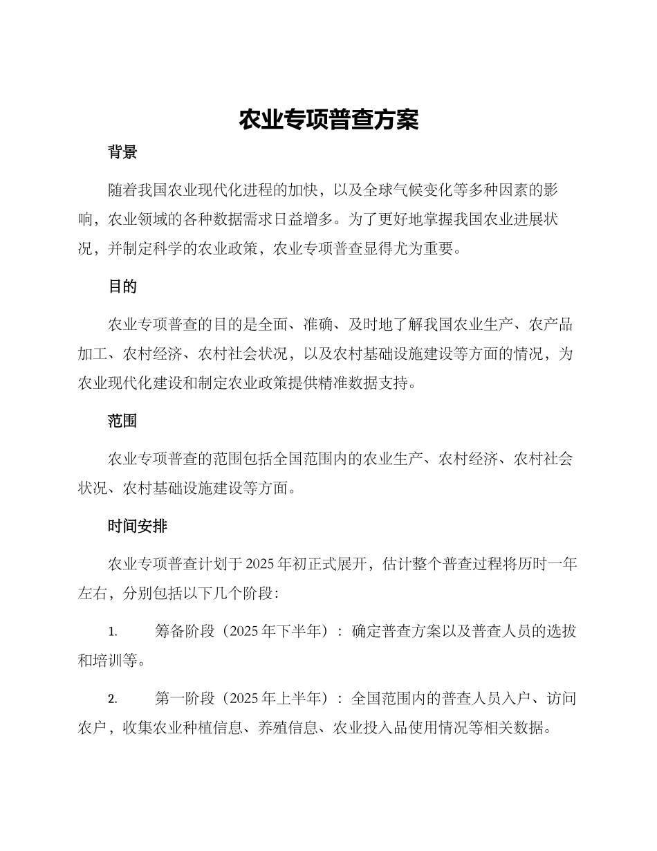 农业专项普查方案_第1页
