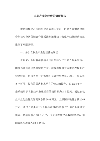 农业产业化经营的调研报告