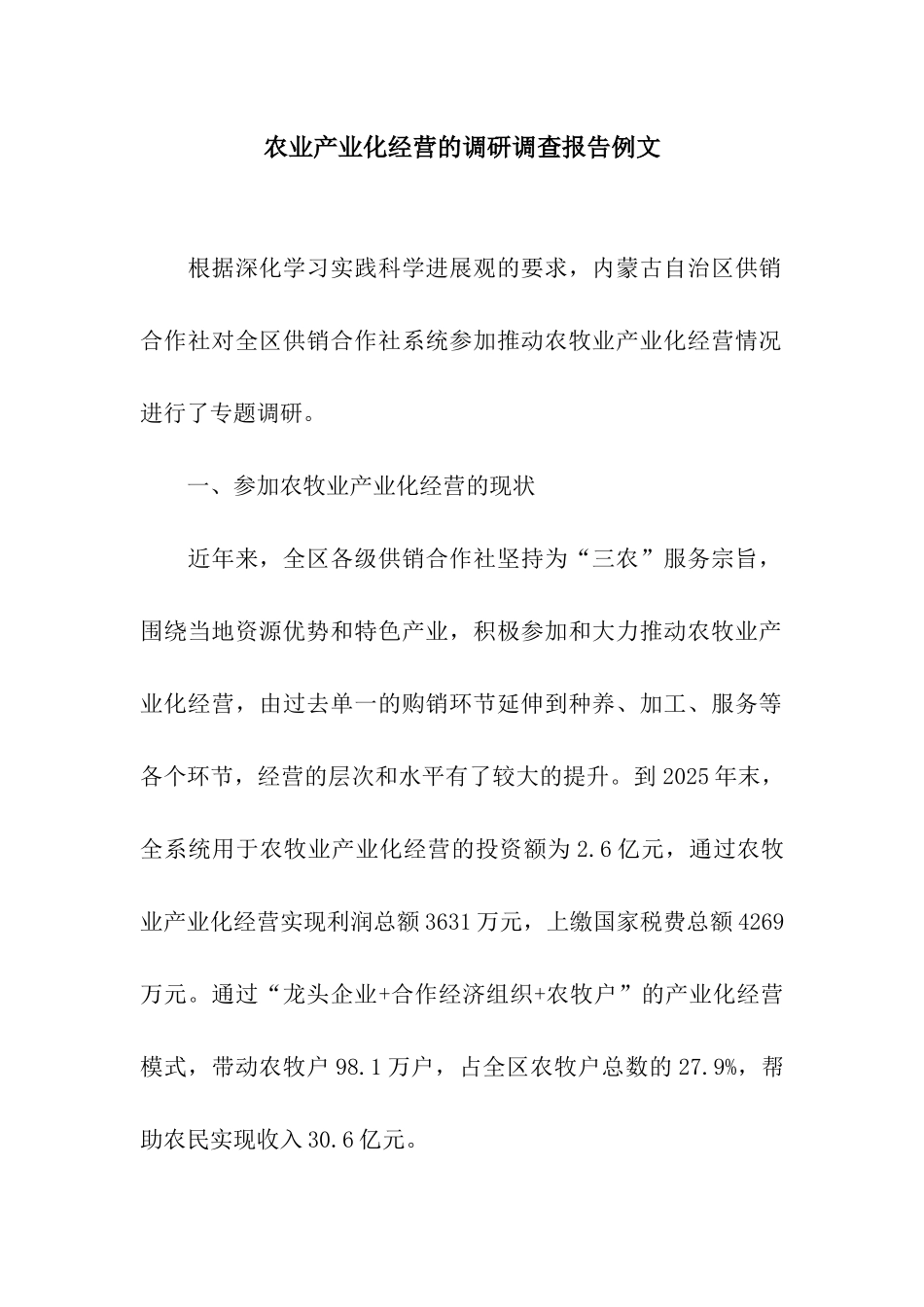 农业产业化经营的调研调查报告例文_第1页