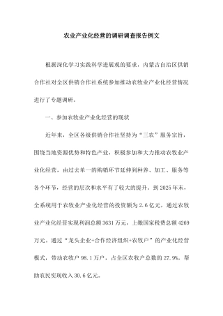 农业产业化经营的调研调查报告例文
