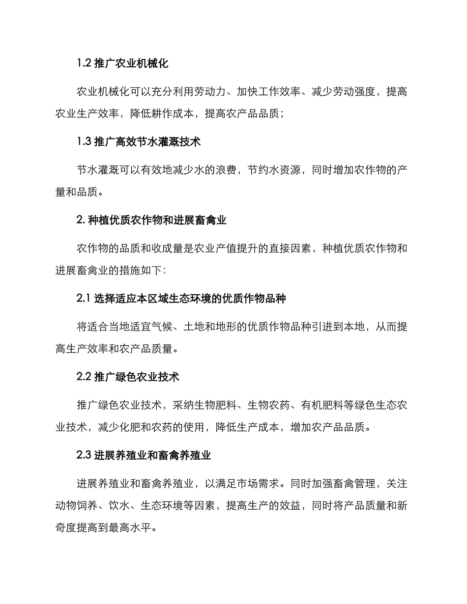 农业产值提升举措方案_第2页