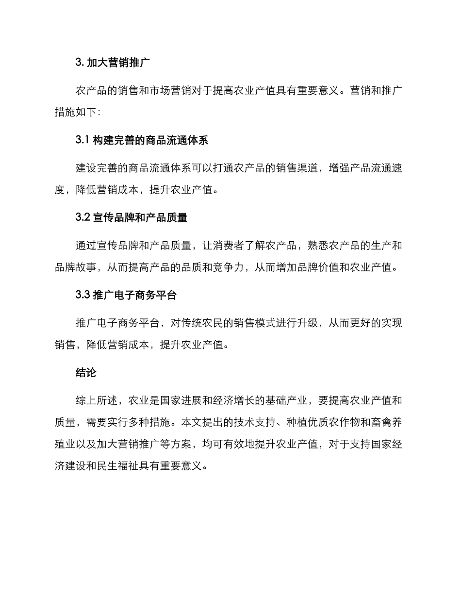 农业产值提升举措方案_第3页