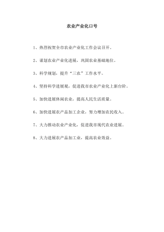 农业产业化口号