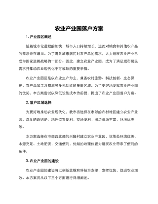 农业产业园落户方案