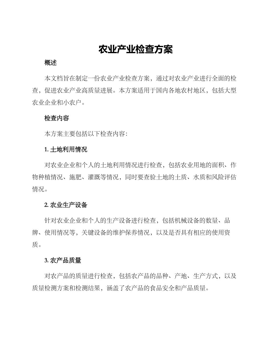 农业产业检查方案_第1页