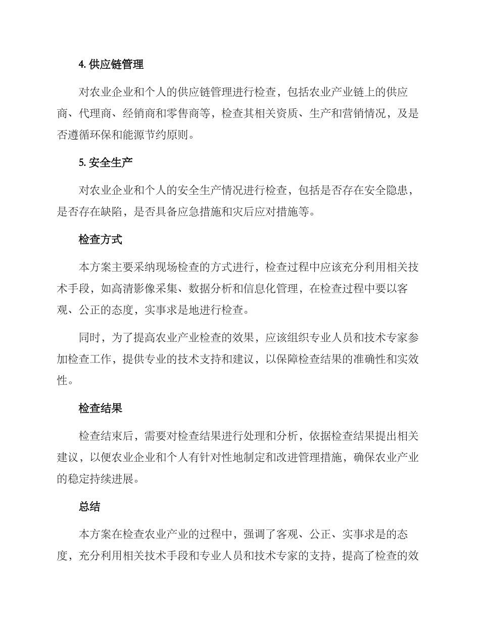 农业产业检查方案_第2页