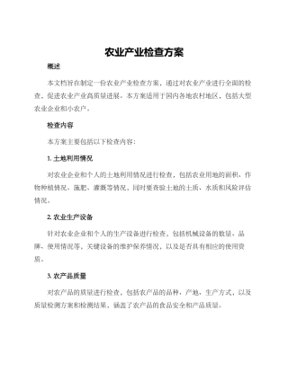 农业产业检查方案