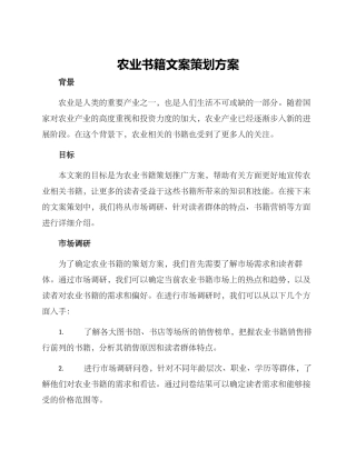 农业书籍文案策划方案