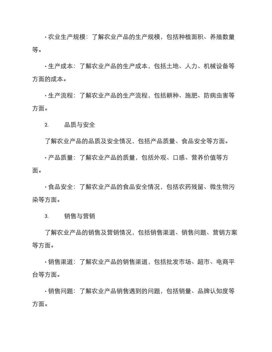 农业产品调研方案_第2页