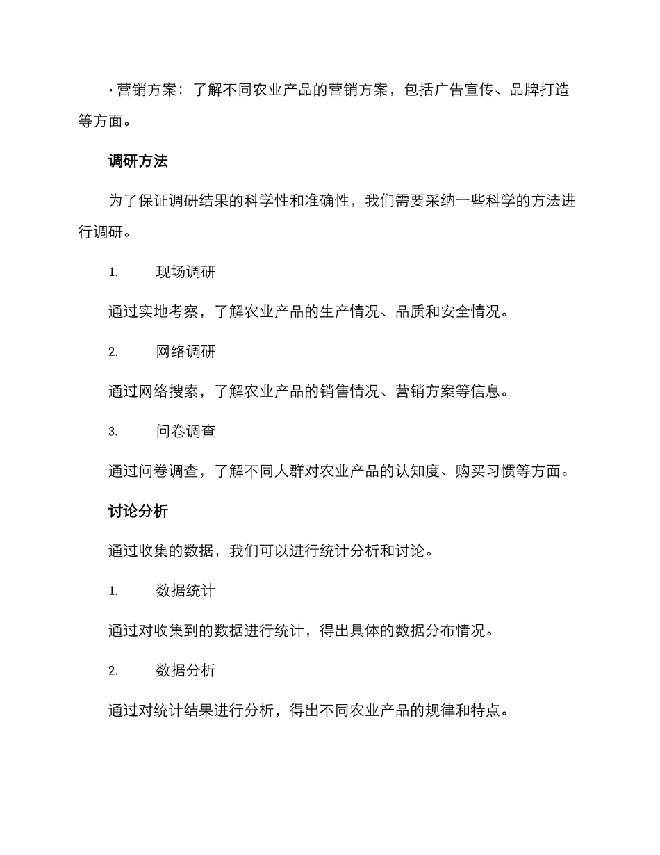 农业产品调研方案_第3页