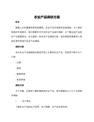 农业产品调研方案