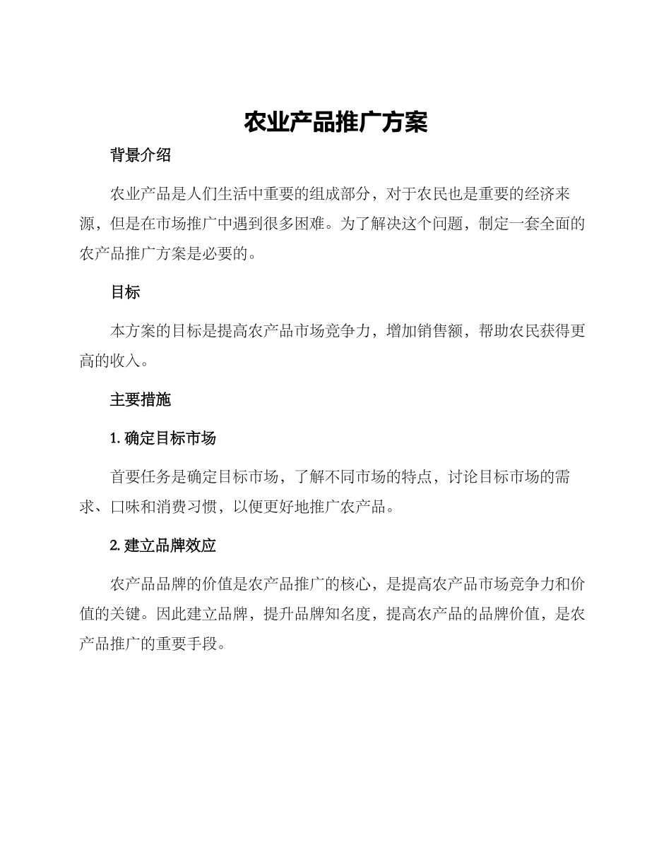 农业产品推广方案_第1页