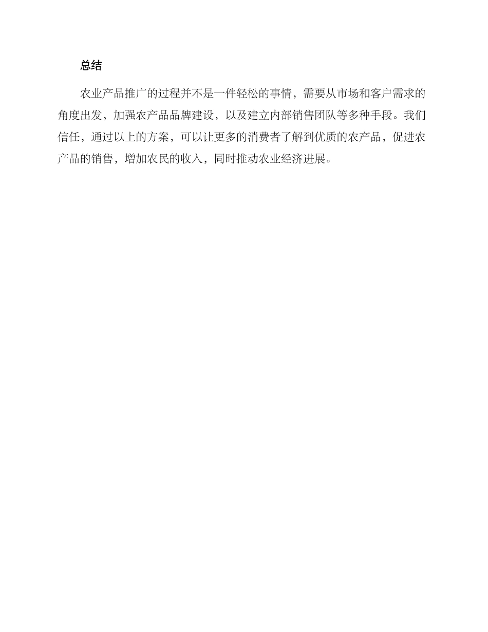 农业产品推广方案_第3页