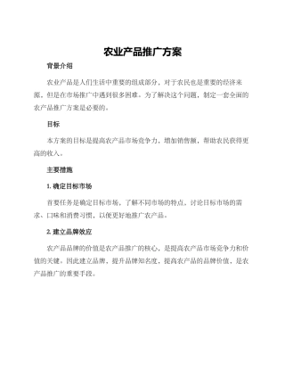 农业产品推广方案