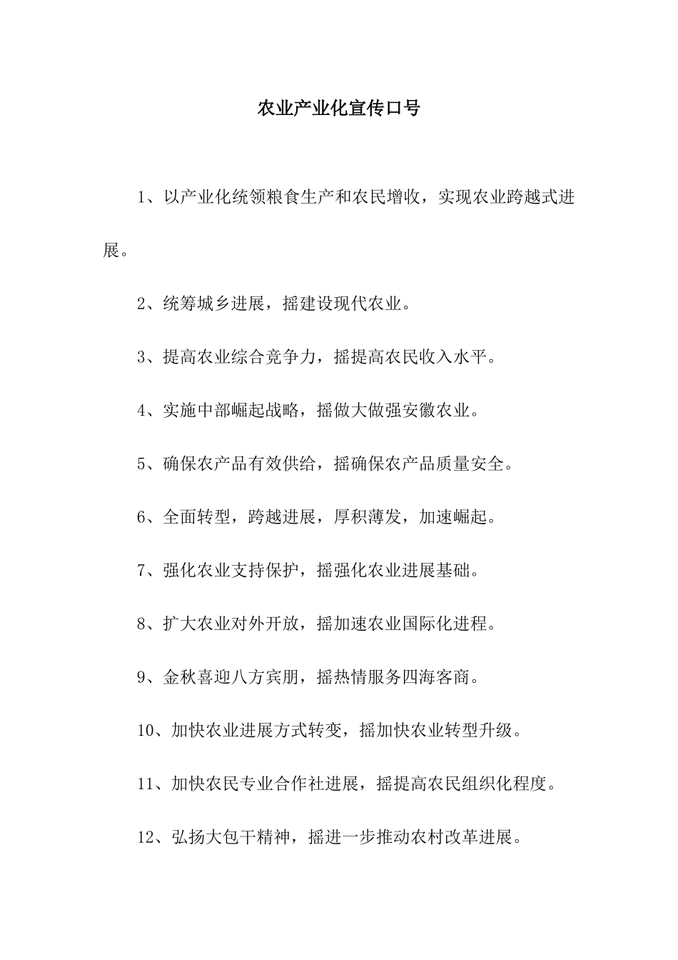 农业产业化宣传口号_第1页