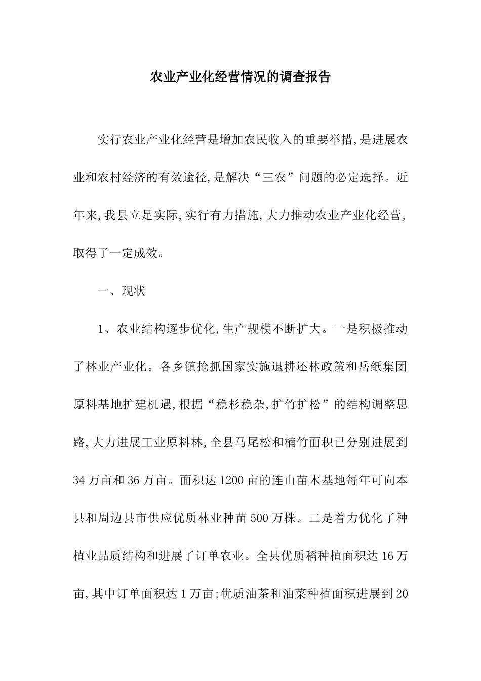 农业产业化经营情况的调查报告_第1页