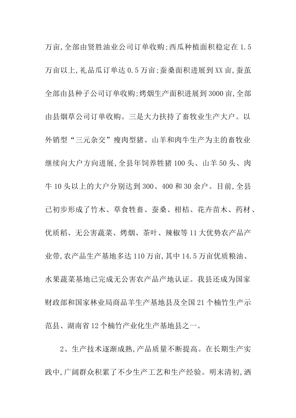 农业产业化经营情况的调查报告_第2页