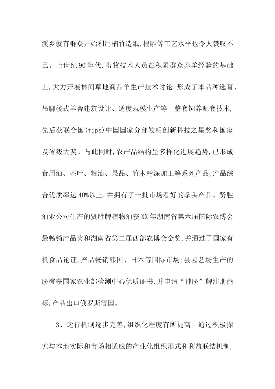 农业产业化经营情况的调查报告_第3页