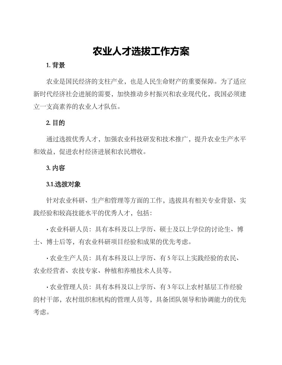 农业人才选拔工作方案_第1页