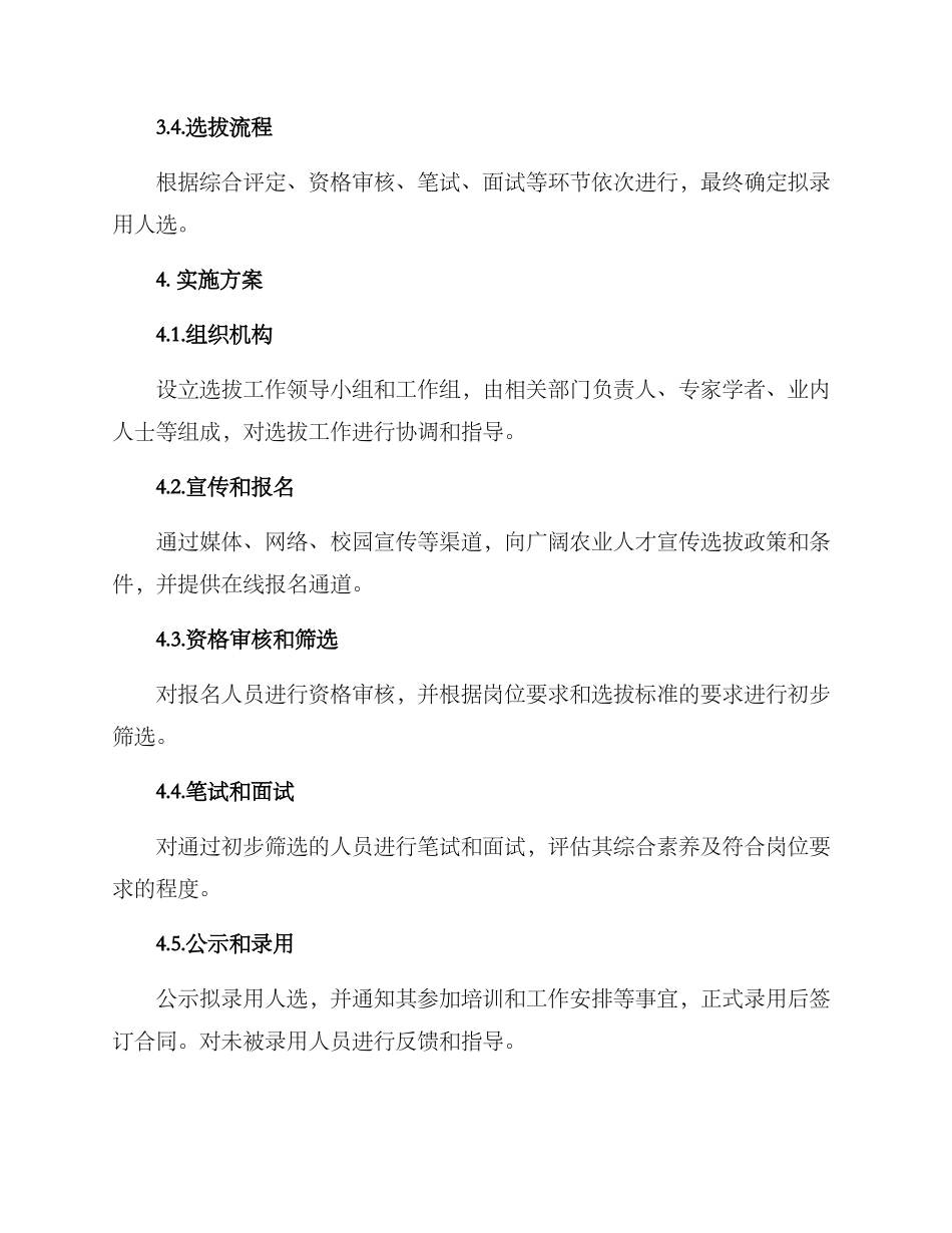 农业人才选拔工作方案_第3页
