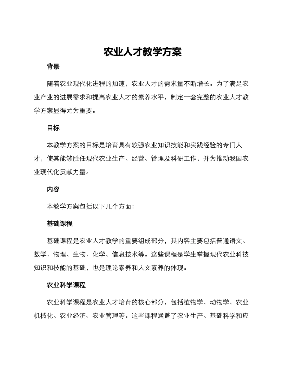 农业人才教学方案_第1页