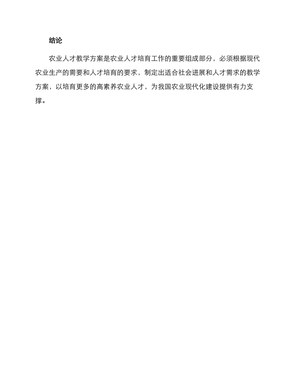 农业人才教学方案_第3页
