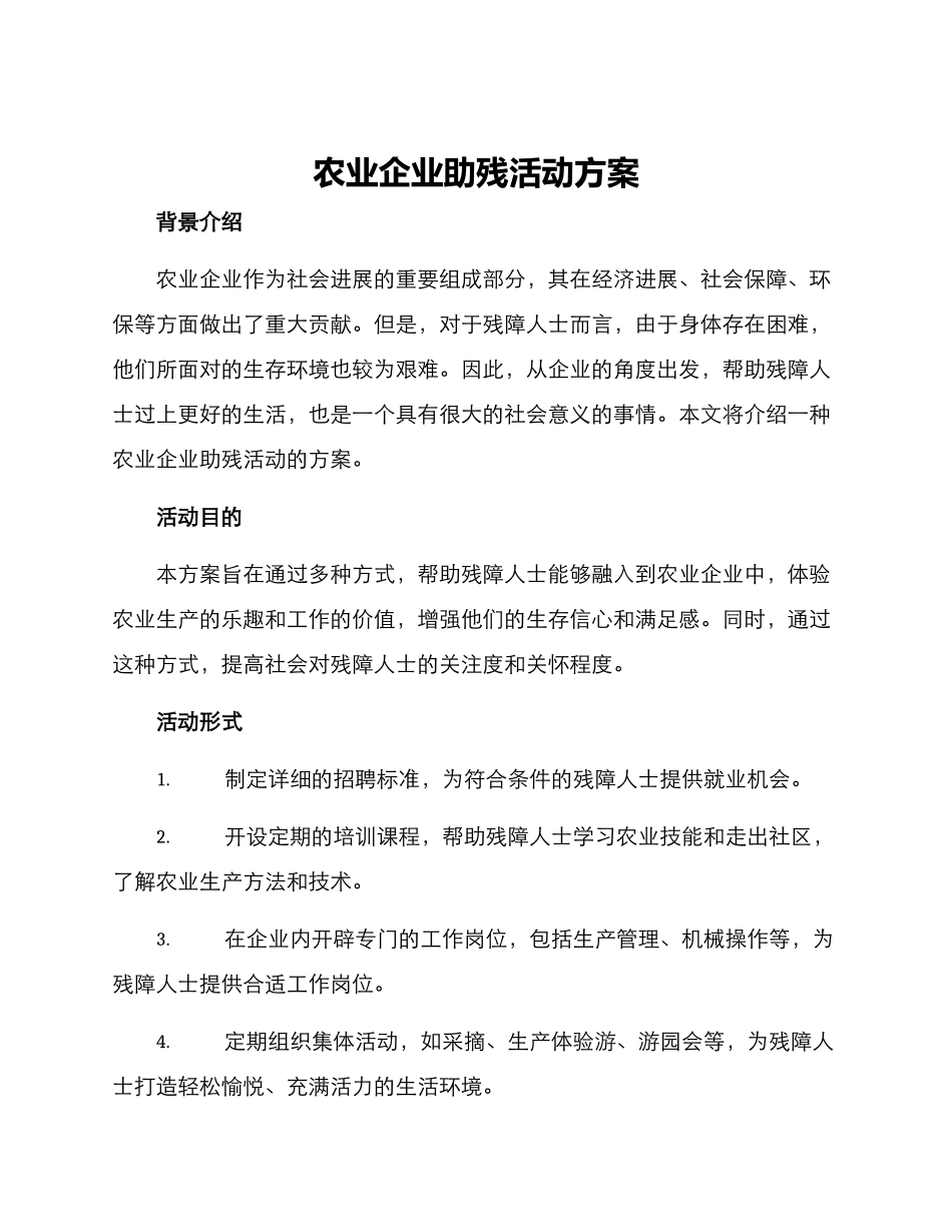 农业企业助残活动方案_第1页