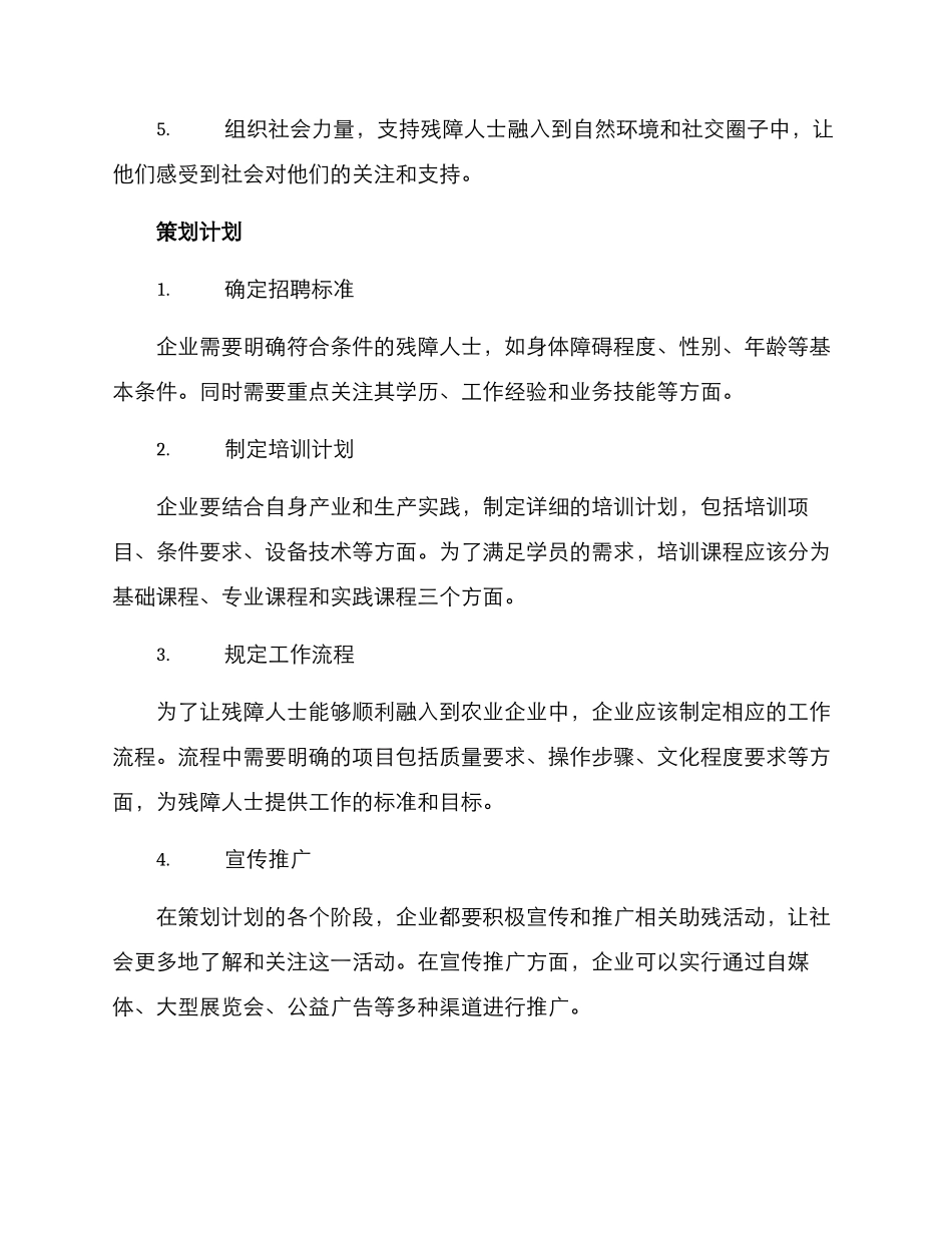 农业企业助残活动方案_第2页