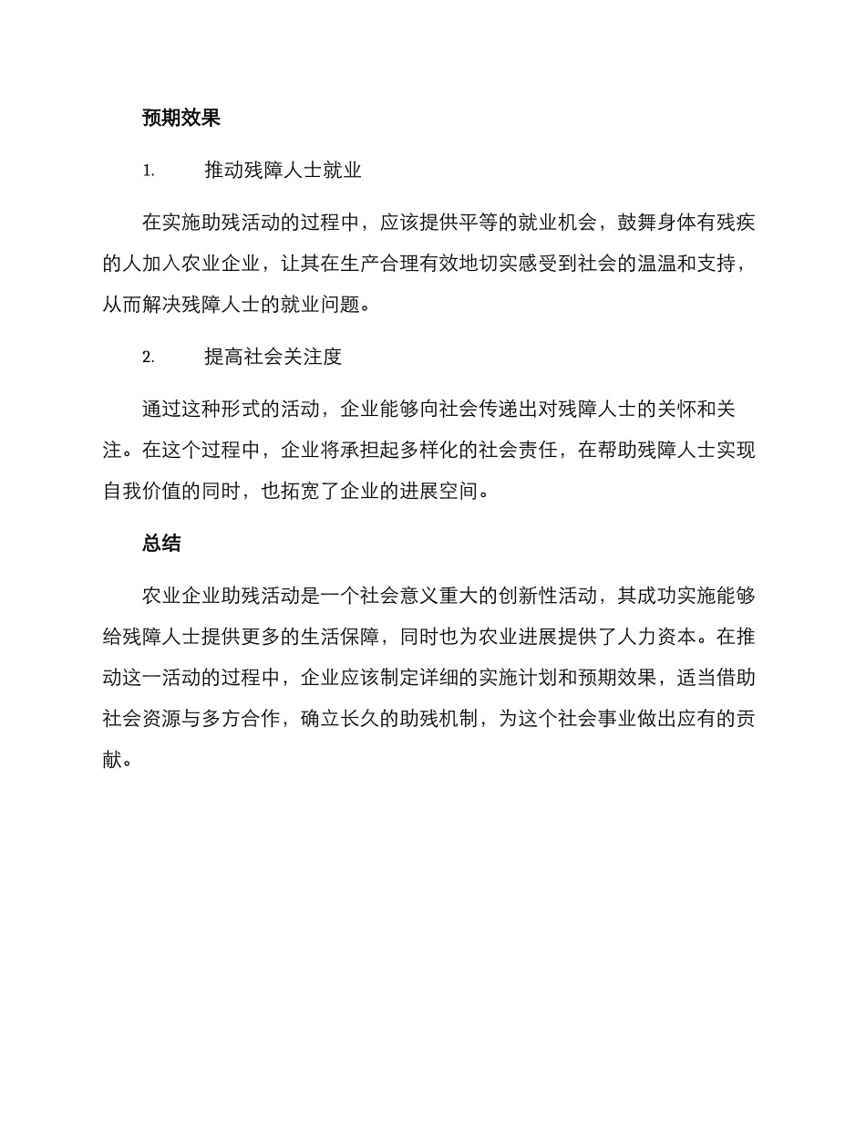 农业企业助残活动方案_第3页