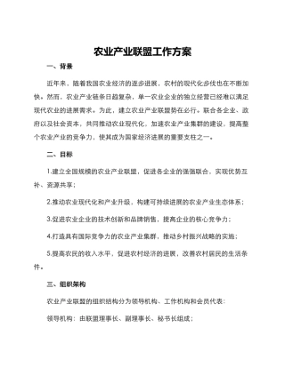 农业产业联盟工作方案