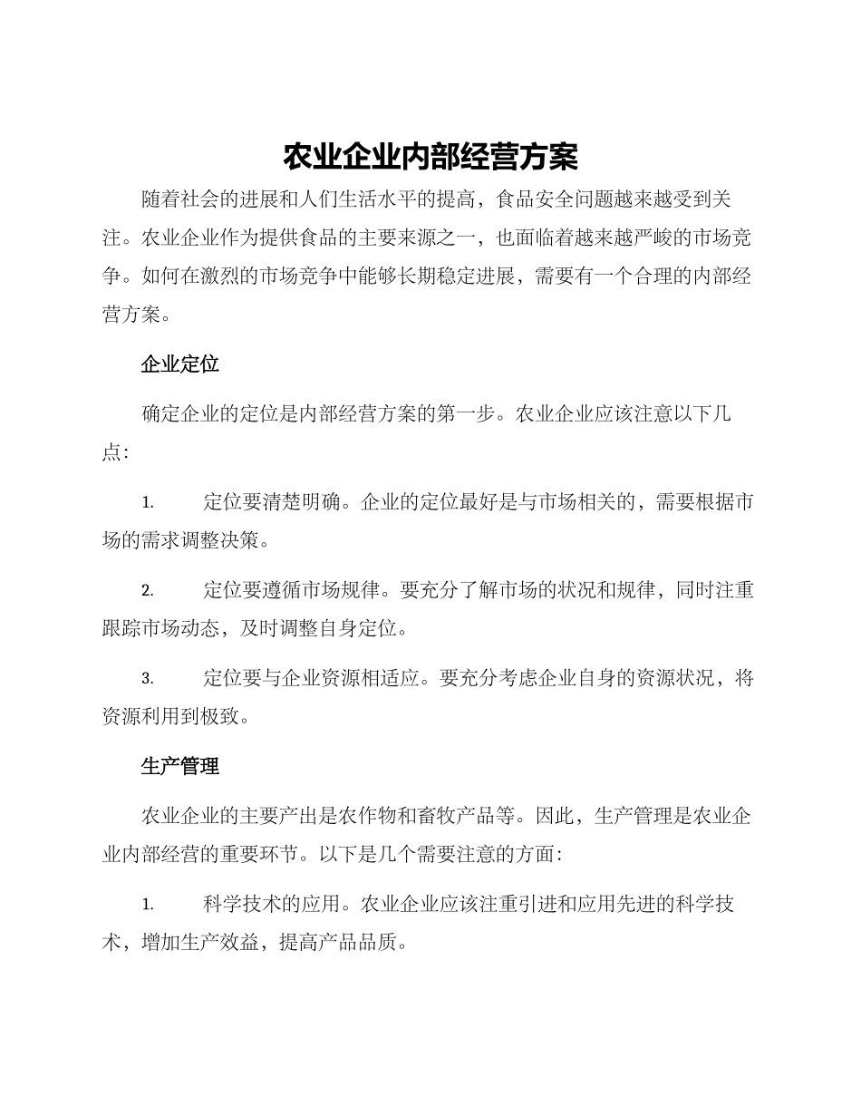 农业企业内部经营方案_第1页