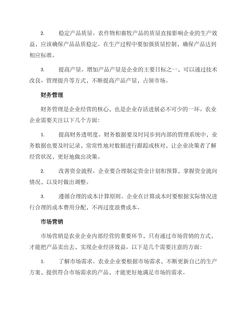 农业企业内部经营方案_第2页