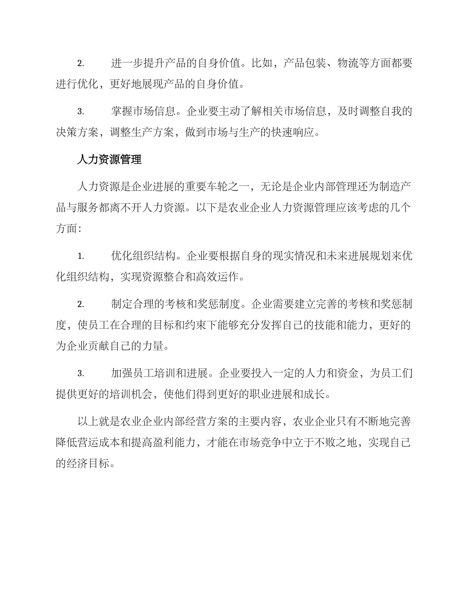 农业企业内部经营方案_第3页