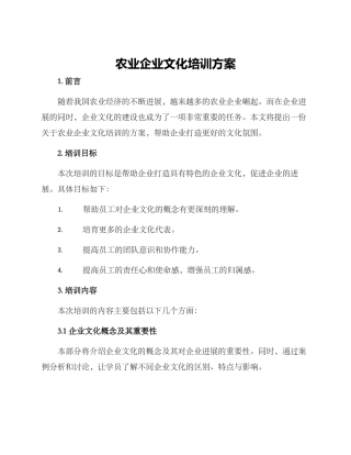 农业企业文化培训方案