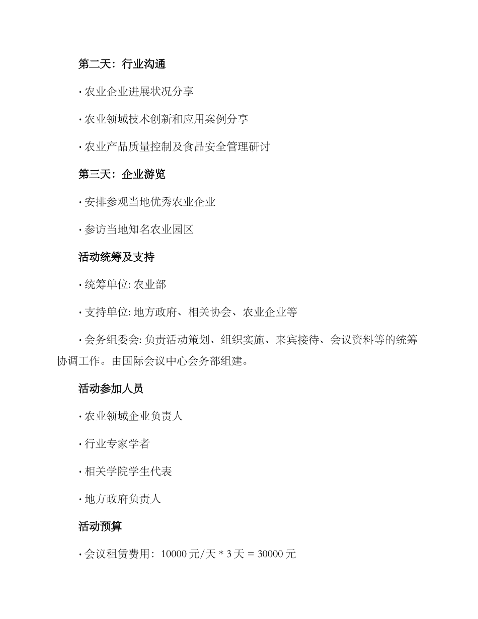 农业企业沙龙活动方案_第2页