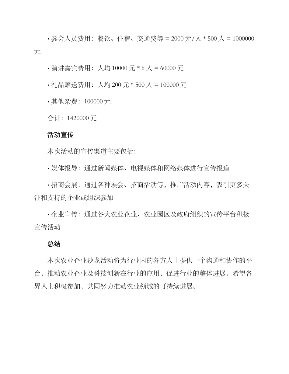 农业企业沙龙活动方案_第3页