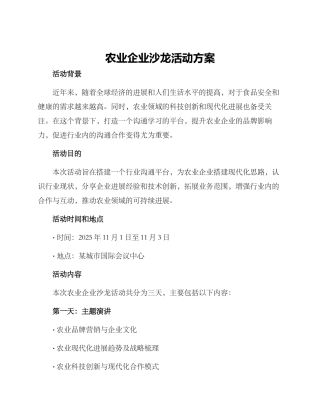 农业企业沙龙活动方案