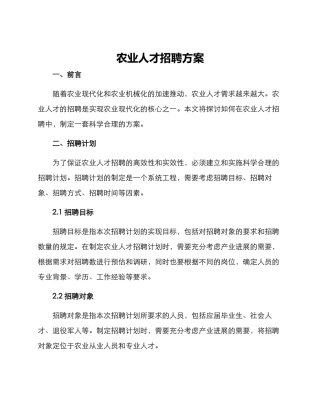 农业人才招聘方案
