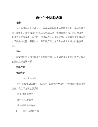 农业企业奖励方案
