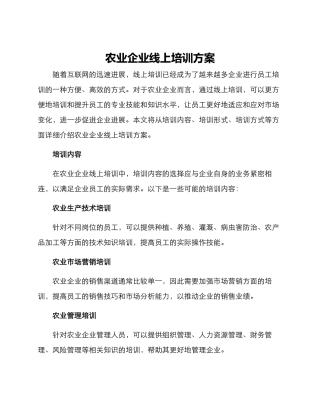 农业企业线上培训方案