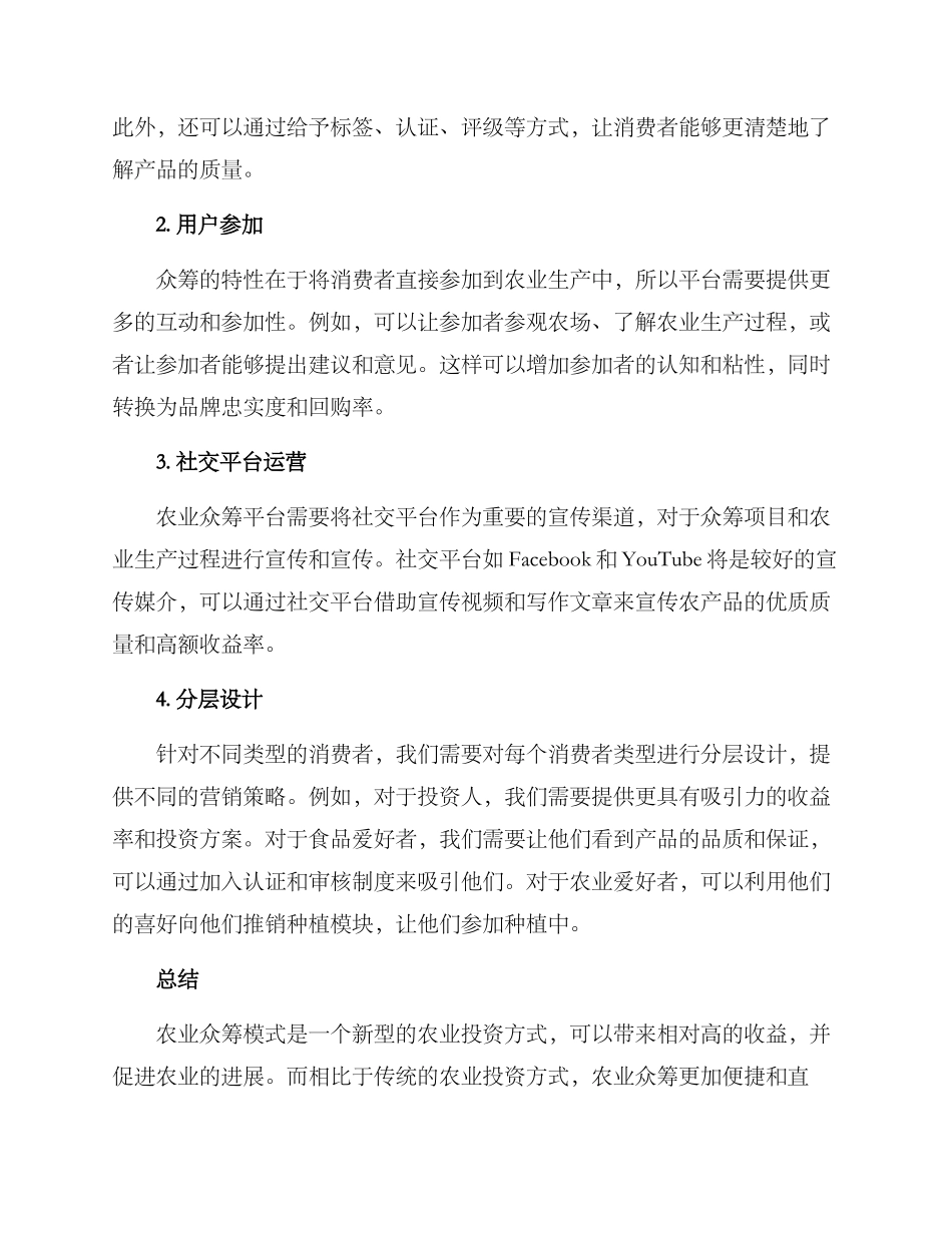 农业众筹模式营销方案_第2页