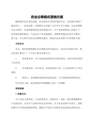 农业众筹模式营销方案