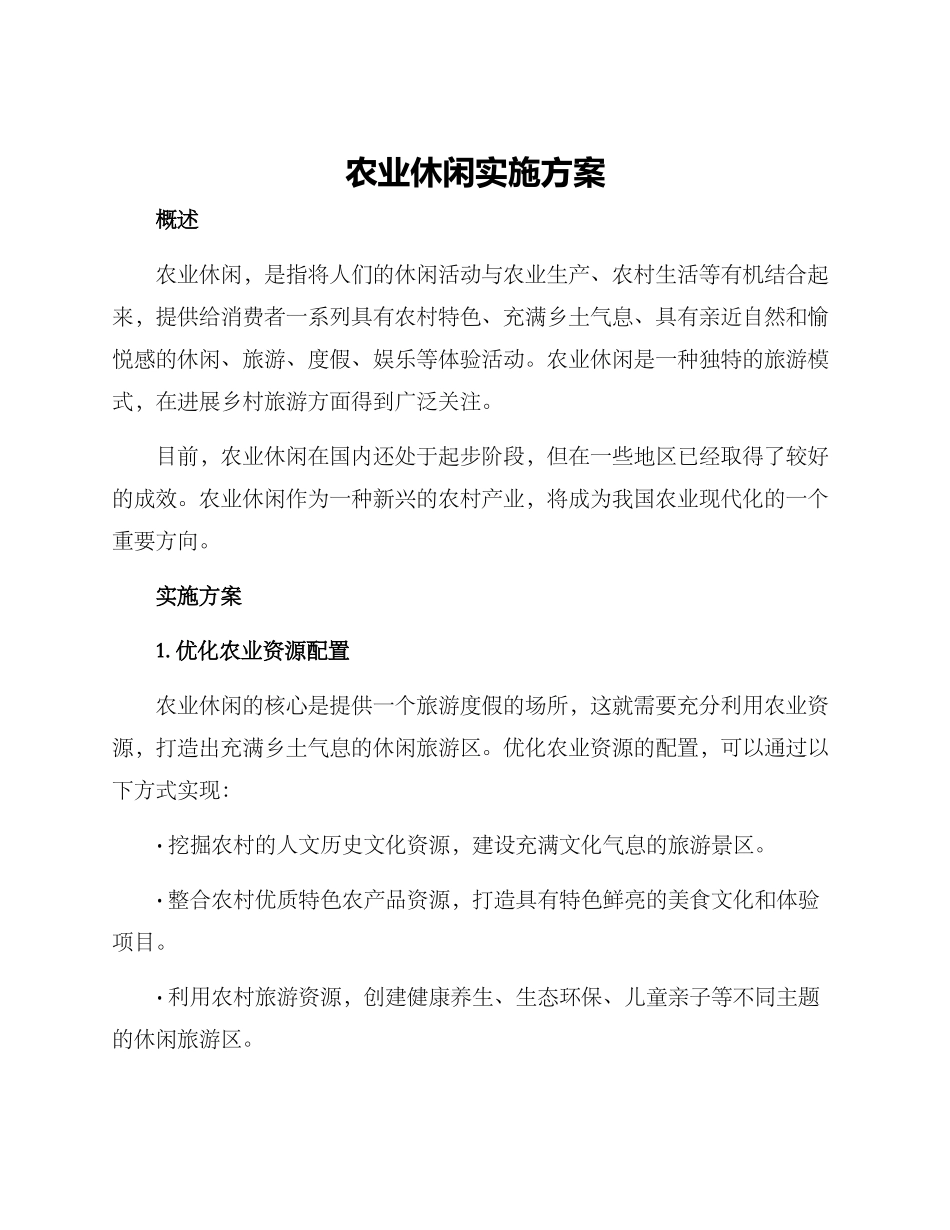 农业休闲实施方案_第1页