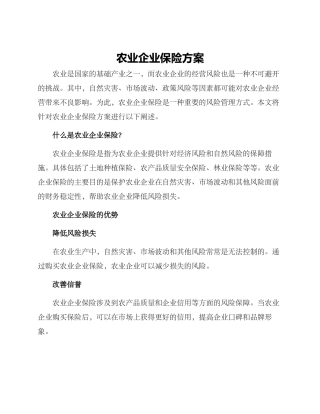 农业企业保险方案