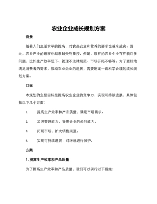 农业企业成长规划方案